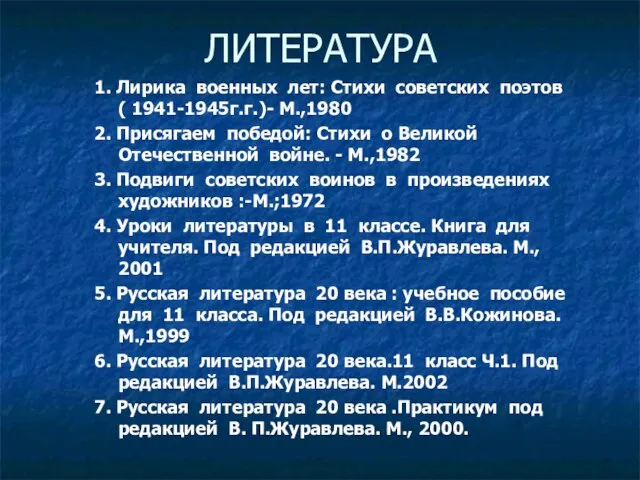 ЛИТЕРАТУРА 1. Лирика военных лет: Стихи советских поэтов ( 1941-1945г.г.)- М.,1980 2.