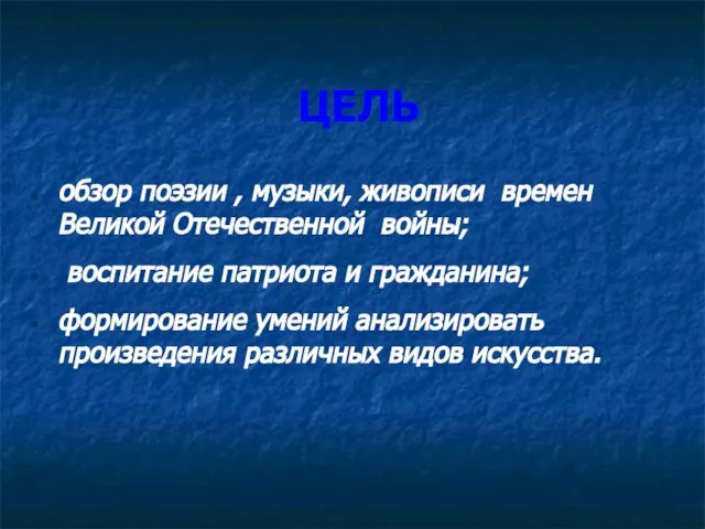 ЦЕЛЬ обзор поэзии , музыки, живописи времен Великой Отечественной войны; воспитание патриота