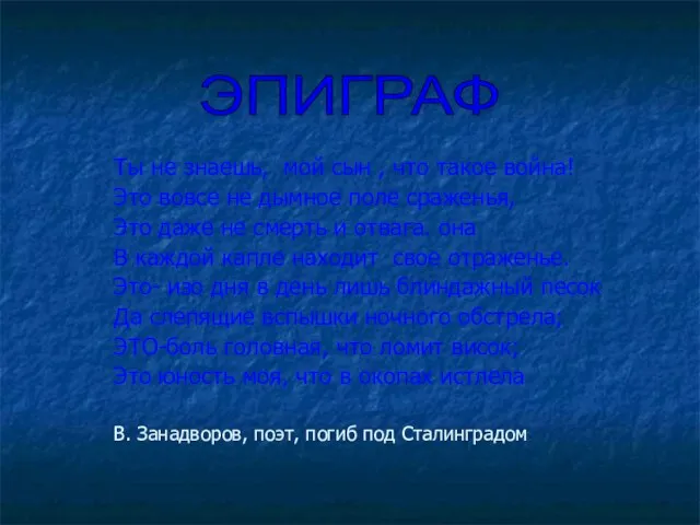 Ты не знаешь, мой сын , что такое война! Это вовсе не