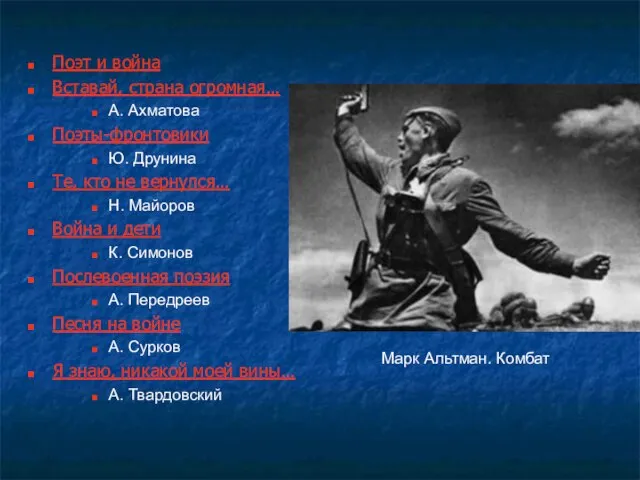 Поэт и война Вставай, страна огромная… А. Ахматова Поэты-фронтовики Ю. Друнина Те,