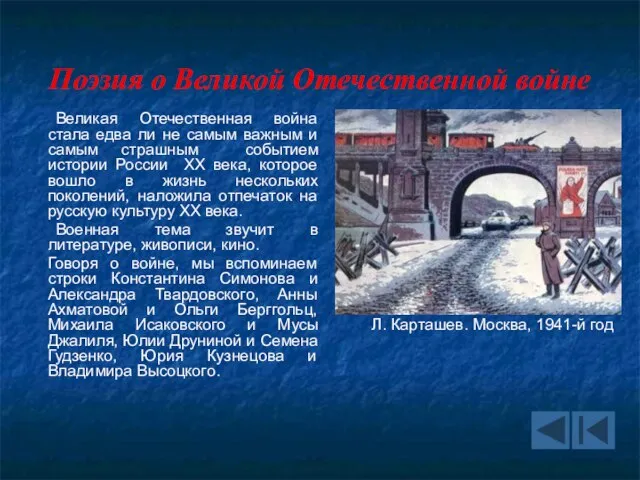 Поэзия о Великой Отечественной войне Великая Отечественная война стала едва ли не