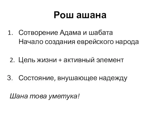 Рош ашана Сотворение Адама и шабата Начало создания еврейского народа 2. Цель