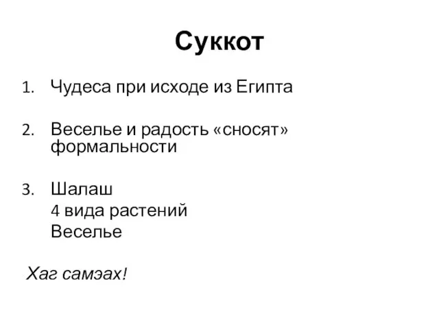 Суккот Чудеса при исходе из Египта Веселье и радость «сносят» формальности Шалаш