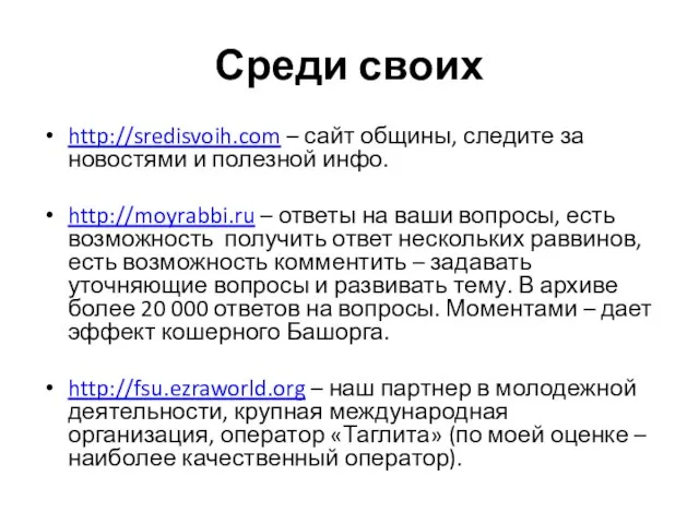 Среди своих http://sredisvoih.com – сайт общины, следите за новостями и полезной инфо.