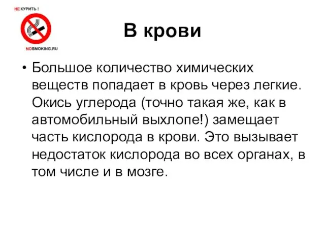 В крови Большое количество химических веществ попадает в кровь через легкие. Окись