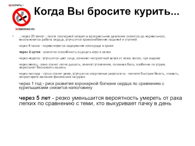 Когда Вы бросите курить... ...через 20 минут - после последней сигареты артериальное