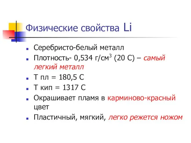 Физические свойства Li Серебристо-белый металл Плотность- 0,534 г/см3 (20 C) – самый