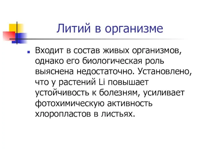 Литий в организме Входит в состав живых организмов, однако его биологическая роль