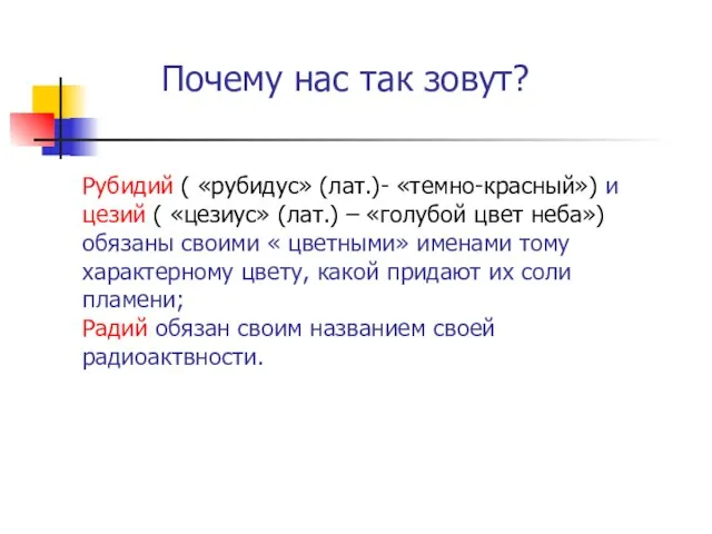 Рубидий ( «рубидус» (лат.)- «темно-красный») и цезий ( «цезиус» (лат.) – «голубой