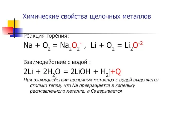 Химические свойства щелочных металлов Реакция горения: Na + O2 = Na2O2- ,