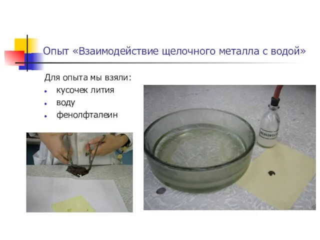 Опыт «Взаимодействие щелочного металла с водой» Для опыта мы взяли: кусочек лития воду фенолфталеин