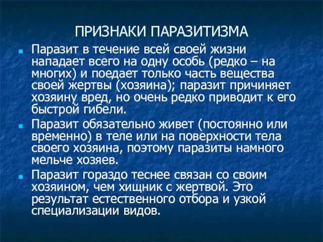 ПРИЗНАКИ ПАРАЗИТИЗМА Паразит в течение всей своей жизни нападает всего на одну