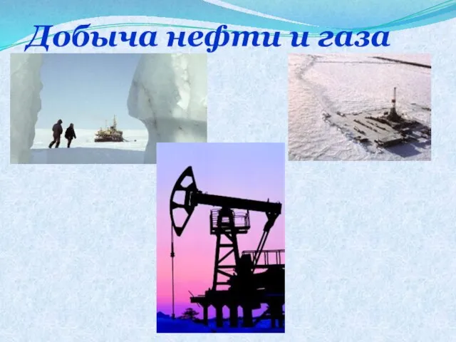 Добыча нефти и газа