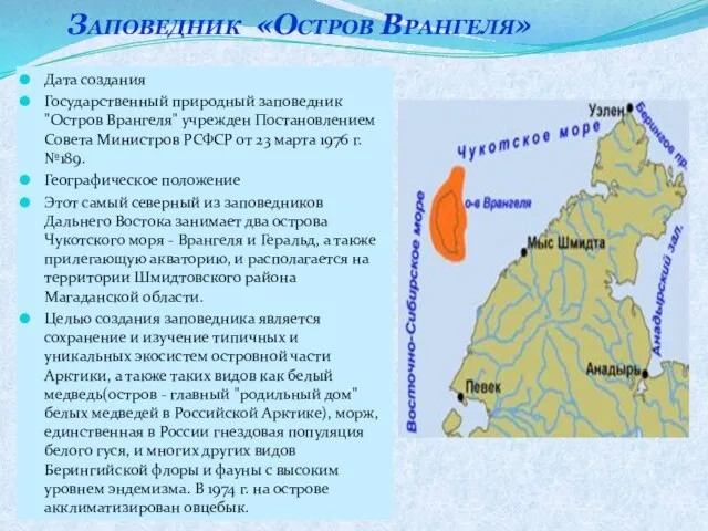 Дата создания Государственный природный заповедник "Остров Врангеля" учрежден Постановлением Совета Министров РСФСР