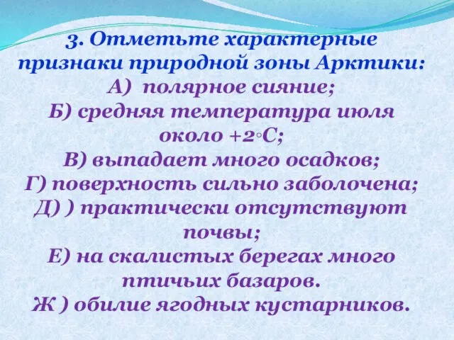 3. Отметьте характерные признаки природной зоны Арктики: А) полярное сияние; Б) средняя