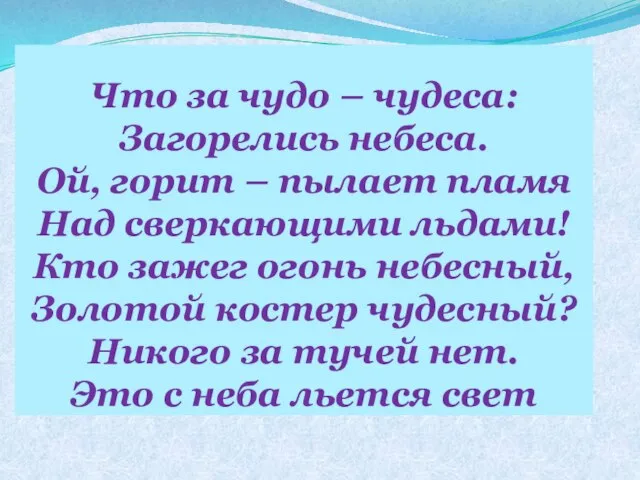 Что за чудо – чудеса: Загорелись небеса. Ой, горит – пылает пламя