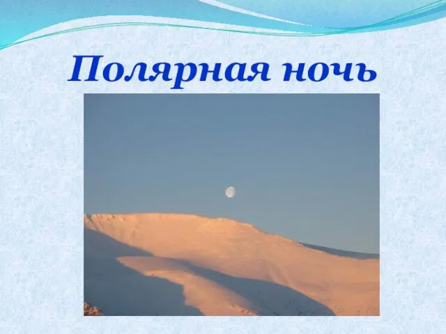 Полярная ночь