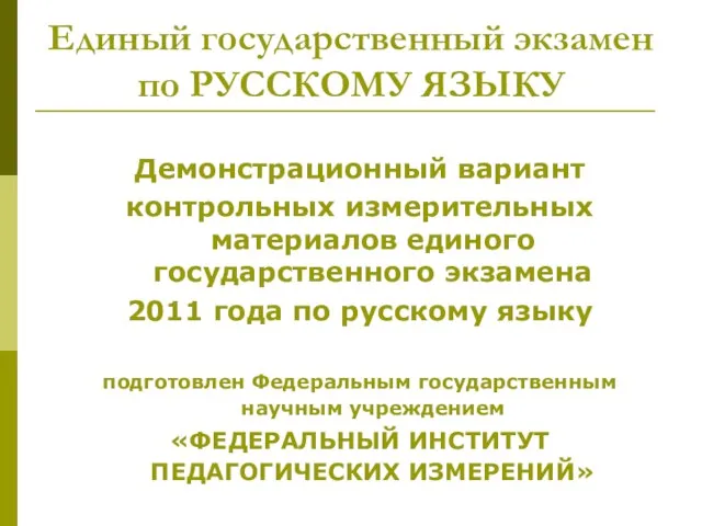 Демонстрационный вариант контрольных измерительных материалов единого государственного экзамена 2011 года по русскому