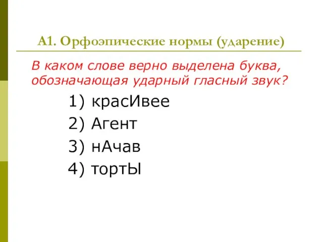 А1. Орфоэпические нормы (ударение) В каком слове верно выделена буква, обозначающая ударный