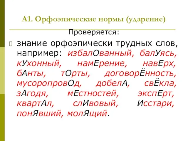 А1. Орфоэпические нормы (ударение) Проверяется: знание орфоэпически трудных слов, например: избалОванный, балУясь,