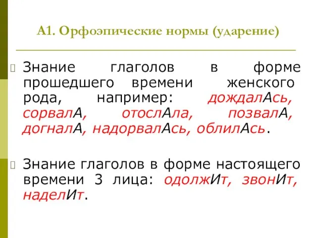 А1. Орфоэпические нормы (ударение) Знание глаголов в форме прошедшего времени женского рода,