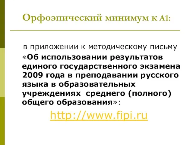 Орфоэпический минимум к А1: в приложении к методическому письму «Об использовании результатов