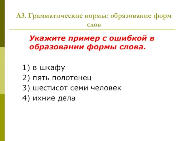 А3. Грамматические нормы: образование форм слов Укажите пример с ошибкой в образовании