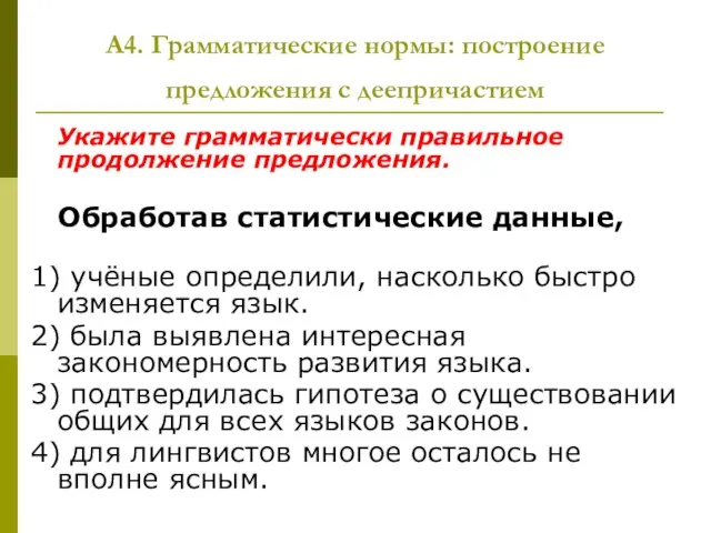 А4. Грамматические нормы: построение предложения с деепричастием Укажите грамматически правильное продолжение предложения.