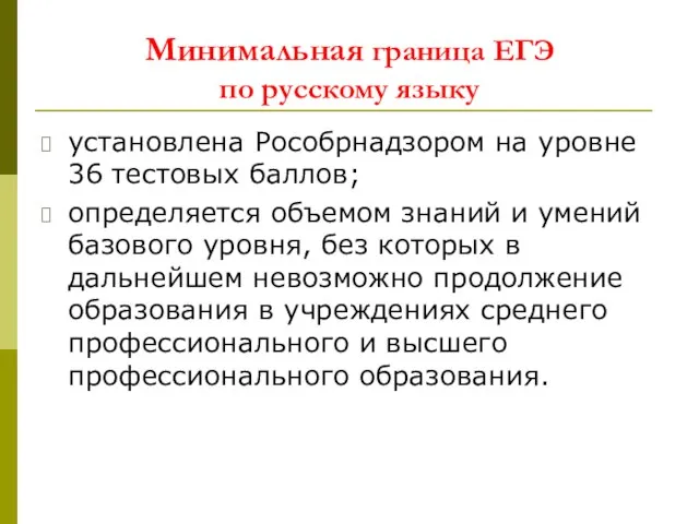 Минимальная граница ЕГЭ по русскому языку установлена Рособрнадзором на уровне 36 тестовых