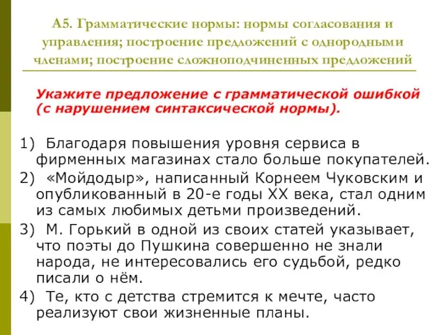 А5. Грамматические нормы: нормы согласования и управления; построение предложений с однородными членами;