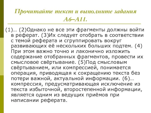 Прочитайте текст и выполните задания A6–A11. (1)… (2)Однако не все эти фрагменты