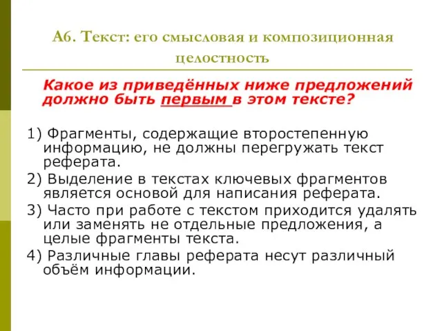 А6. Текст: его смысловая и композиционная целостность Какое из приведённых ниже предложений