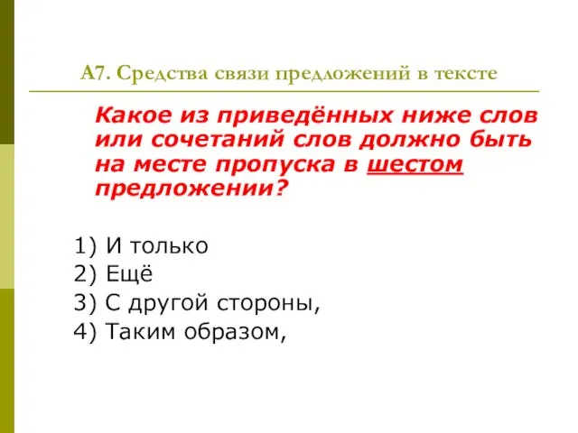 А7. Средства связи предложений в тексте Какое из приведённых ниже слов или