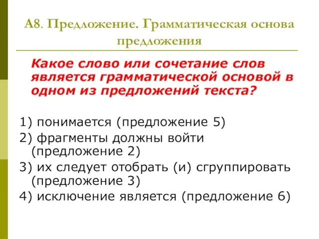 А8. Предложение. Грамматическая основа предложения Какое слово или сочетание слов является грамматической