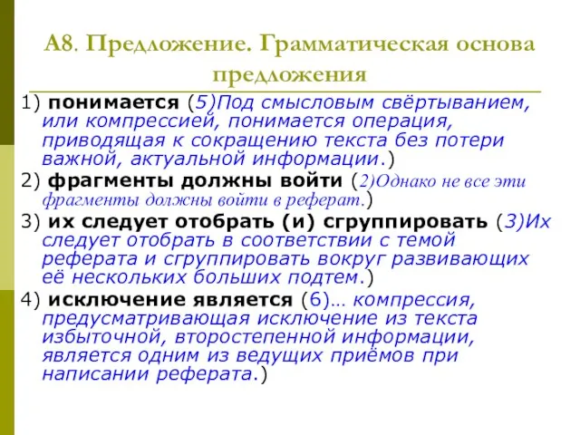 А8. Предложение. Грамматическая основа предложения 1) понимается (5)Под смысловым свёртыванием, или компрессией,