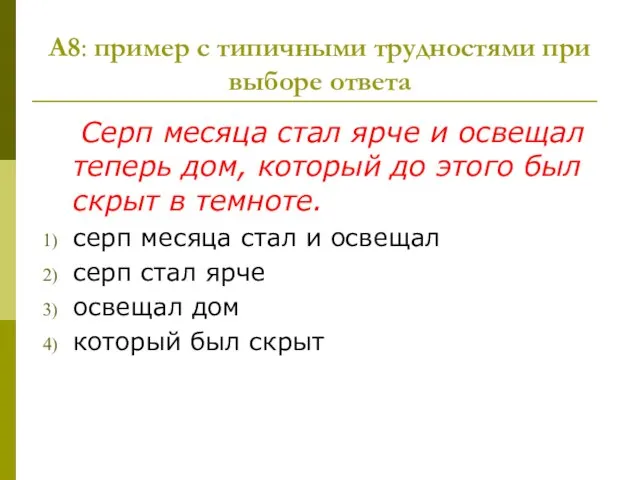 А8: пример с типичными трудностями при выборе ответа Серп месяца стал ярче