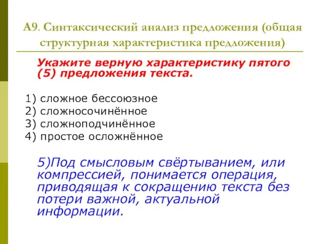 А9. Синтаксический анализ предложения (общая структурная характеристика предложения) Укажите верную характеристику пятого