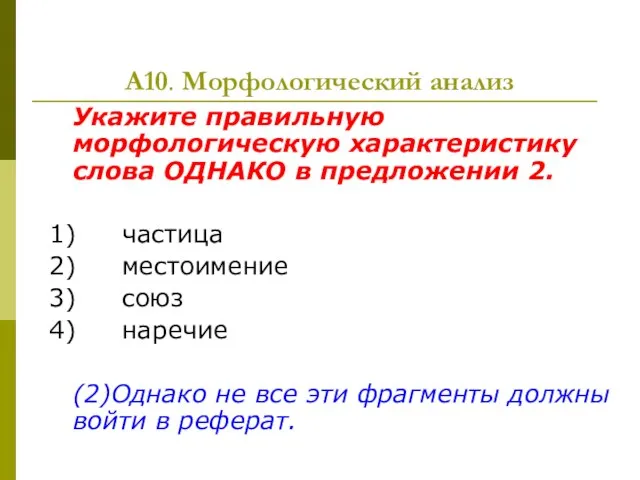 А10. Морфологический анализ Укажите правильную морфологическую характеристику слова ОДНАКО в предложении 2.