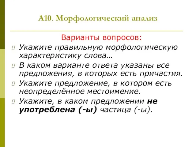 А10. Морфологический анализ Варианты вопросов: Укажите правильную морфологическую характеристику слова… В каком