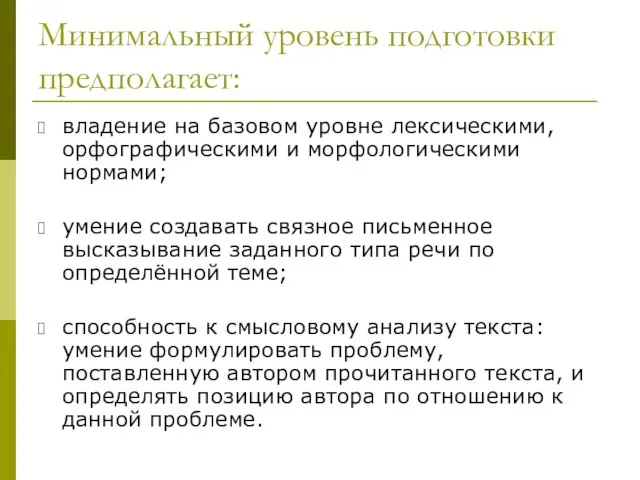 Минимальный уровень подготовки предполагает: владение на базовом уровне лексическими, орфографическими и морфологическими