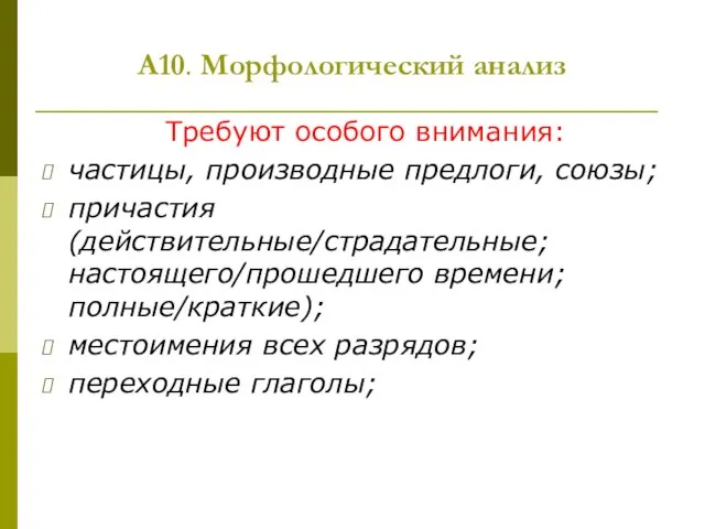 А10. Морфологический анализ Требуют особого внимания: частицы, производные предлоги, союзы; причастия (действительные/страдательные;