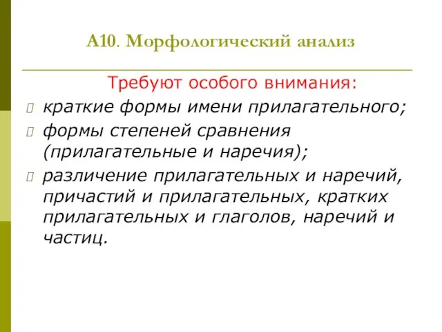 А10. Морфологический анализ Требуют особого внимания: краткие формы имени прилагательного; формы степеней