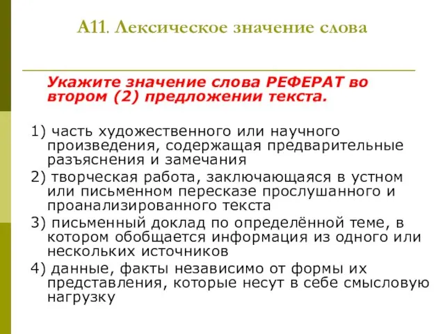 А11. Лексическое значение слова Укажите значение слова РЕФЕРАТ во втором (2) предложении