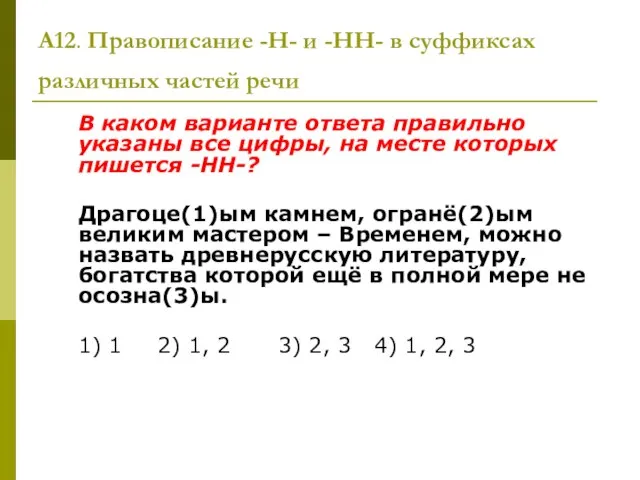 А12. Правописание -Н- и -НН- в суффиксах различных частей речи В каком