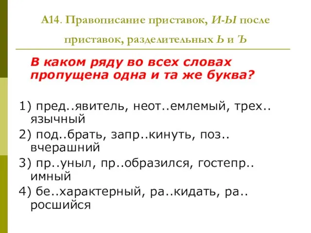 А14. Правописание приставок, И-Ы после приставок, разделительных Ь и Ъ В каком