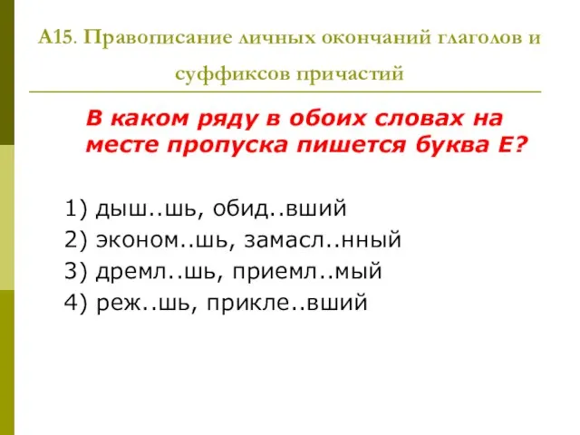 А15. Правописание личных окончаний глаголов и суффиксов причастий В каком ряду в