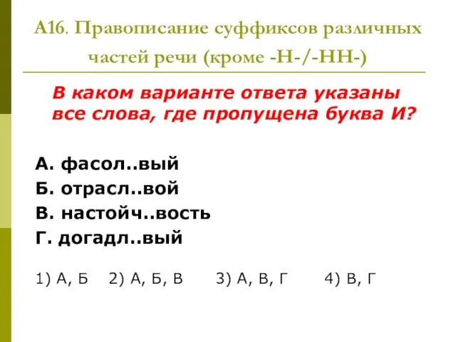 А16. Правописание суффиксов различных частей речи (кроме -Н-/-НН-) В каком варианте ответа