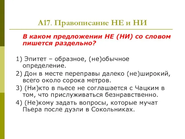 А17. Правописание НЕ и НИ В каком предложении НЕ (НИ) со словом