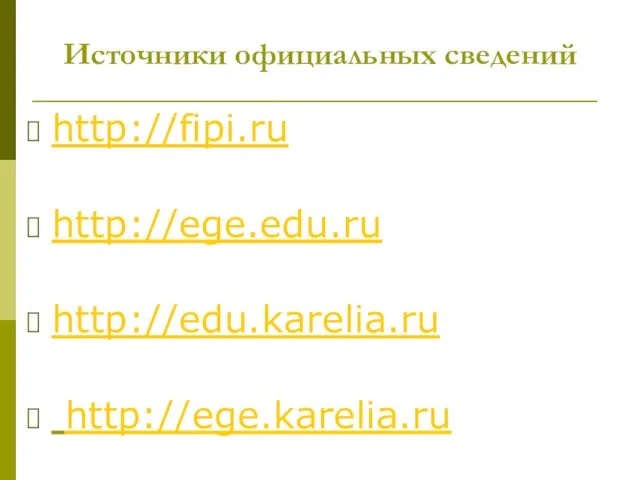 Источники официальных сведений http://fipi.ru http://ege.edu.ru http://edu.karelia.ru http://ege.karelia.ru