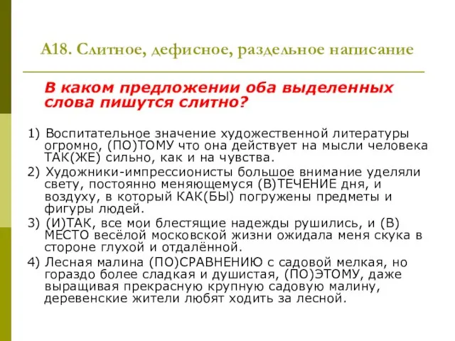 А18. Слитное, дефисное, раздельное написание В каком предложении оба выделенных слова пишутся